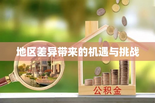 资讯地区差异带来的机遇与挑战