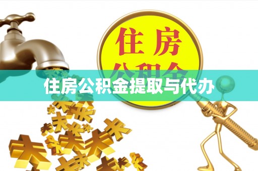 资讯住房公积金提取与代办