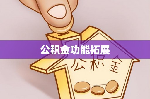 资讯公积金功能拓展