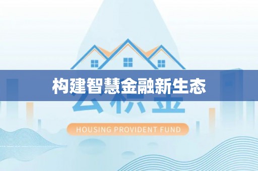 资讯构建智慧金融新生态