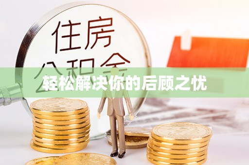 资讯轻松解决你的后顾之忧