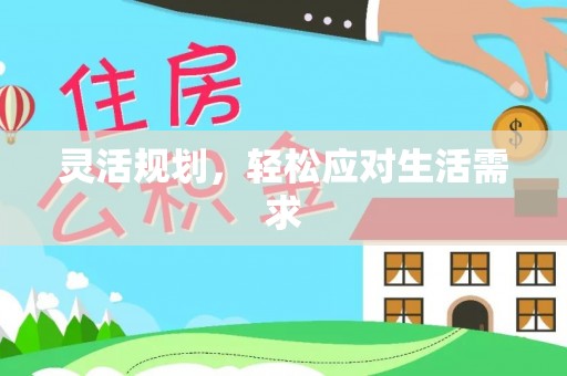 资讯灵活规划，轻松应对生活需求