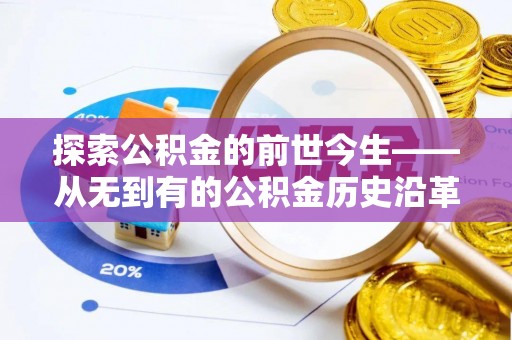 资讯探索公积金的前世今生——从无到有的公积金历史沿革