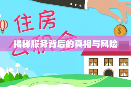 资讯揭秘服务背后的真相与风险