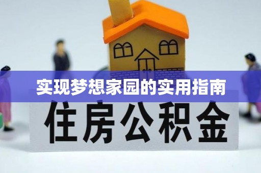 资讯实现梦想家园的实用指南