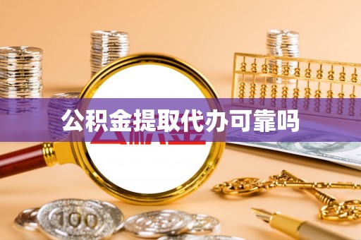 资讯公积金提取代办可靠吗