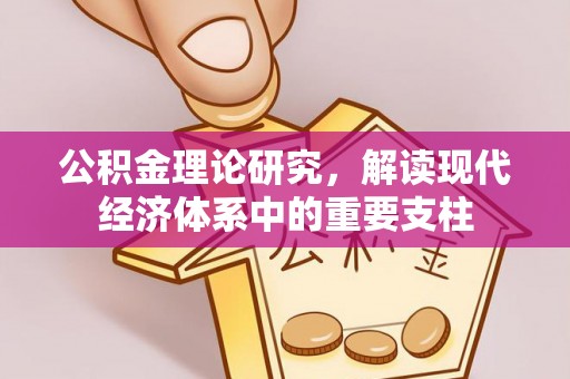 资讯公积金理论研究，解读现代经济体系中的重要支柱