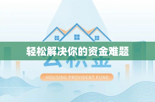 资讯轻松解决你的资金难题