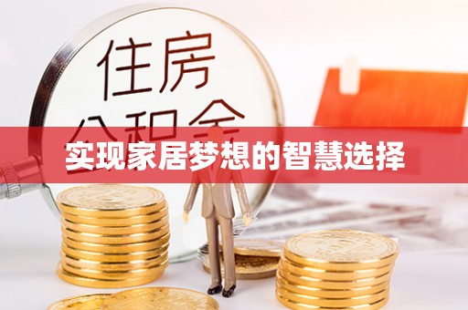 资讯实现家居梦想的智慧选择