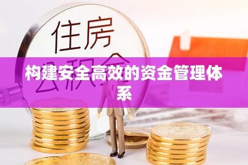 资讯构建安全高效的资金管理体系