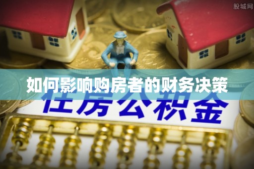资讯如何影响购房者的财务决策
