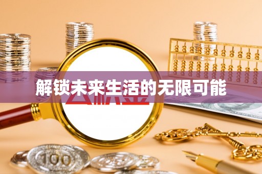 资讯解锁未来生活的无限可能