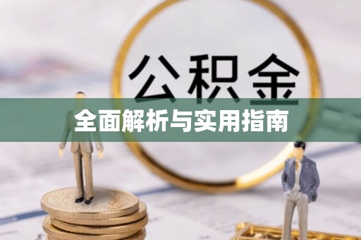资讯全面解析与实用指南