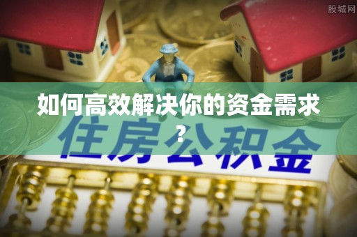 资讯如何高效解决你的资金需求？