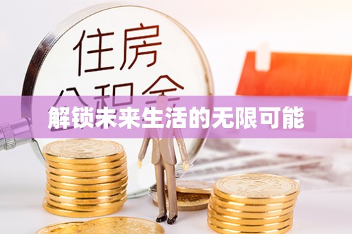 资讯解锁未来生活的无限可能