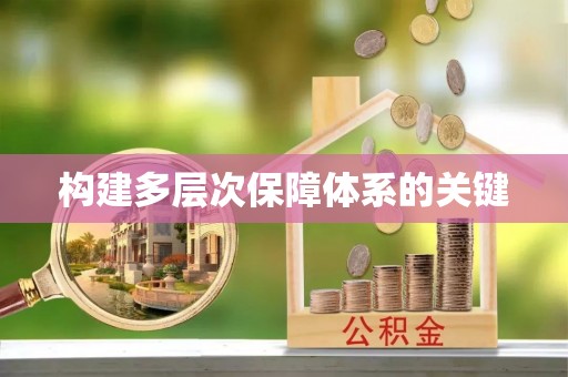 资讯构建多层次保障体系的关键