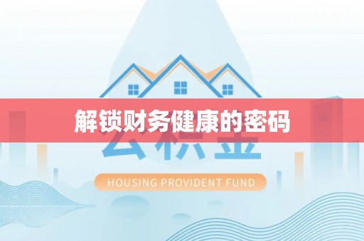 资讯解锁财务健康的密码