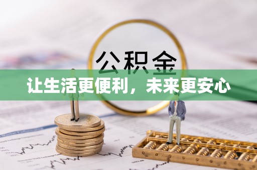 资讯让生活更便利，未来更安心