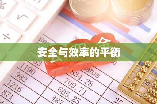 资讯安全与效率的平衡