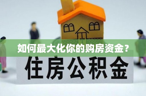资讯如何最大化你的购房资金？