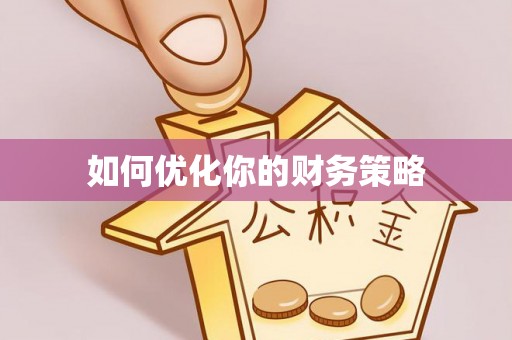 资讯如何优化你的财务策略
