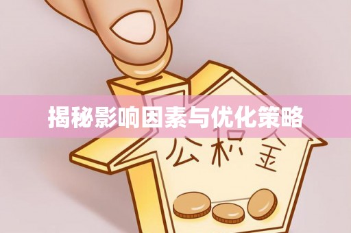 资讯揭秘影响因素与优化策略