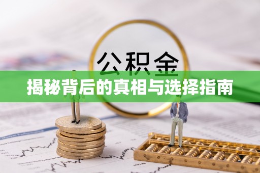 资讯揭秘背后的真相与选择指南