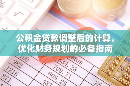 资讯公积金贷款调整后的计算，优化财务规划的必备指南