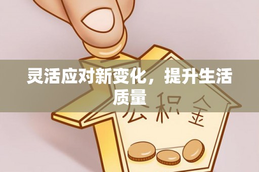 资讯灵活应对新变化，提升生活质量