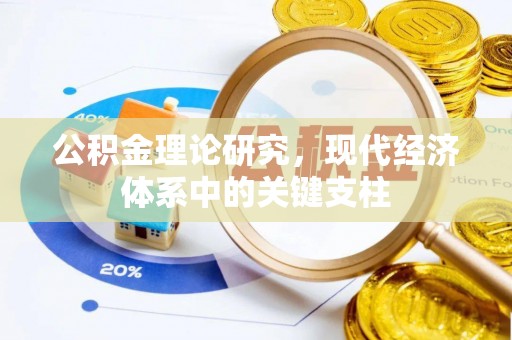 资讯公积金理论研究，现代经济体系中的关键支柱