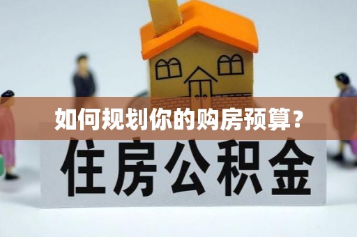 资讯如何规划你的购房预算？