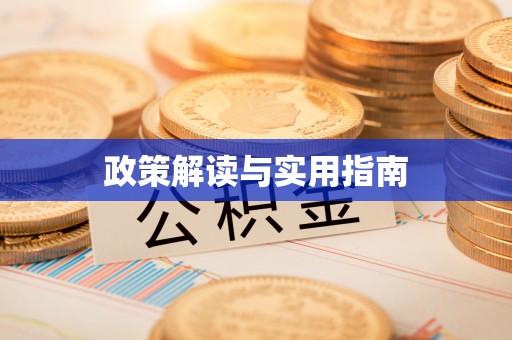 资讯政策解读与实用指南