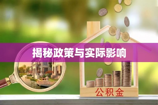 资讯揭秘政策与实际影响