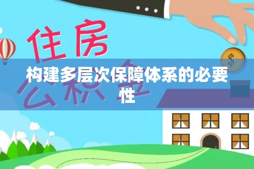 资讯构建多层次保障体系的必要性