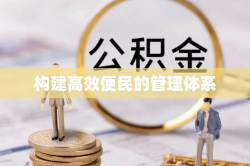 资讯构建高效便民的管理体系