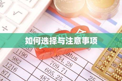资讯如何选择与注意事项
