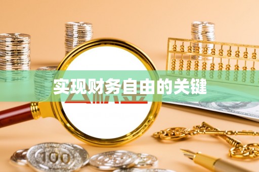 资讯实现财务自由的关键