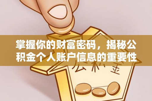 资讯掌握你的财富密码，揭秘公积金个人账户信息的重要性