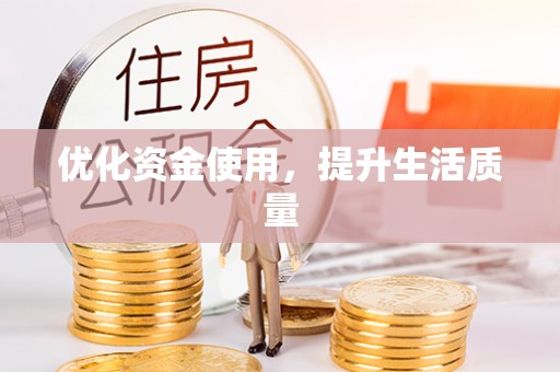 资讯优化资金使用，提升生活质量