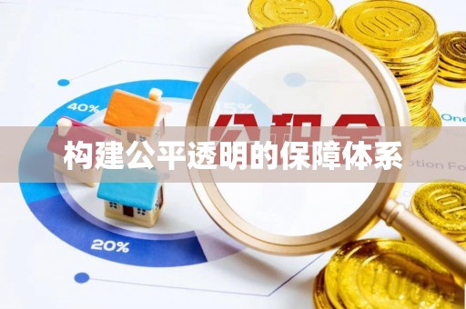 资讯构建公平透明的保障体系