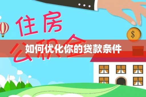 资讯如何优化你的贷款条件
