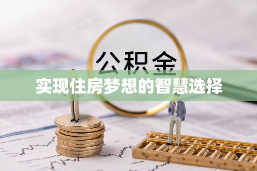 资讯实现住房梦想的智慧选择