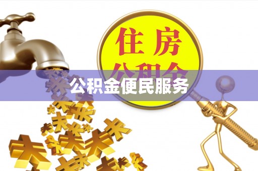 资讯公积金便民服务