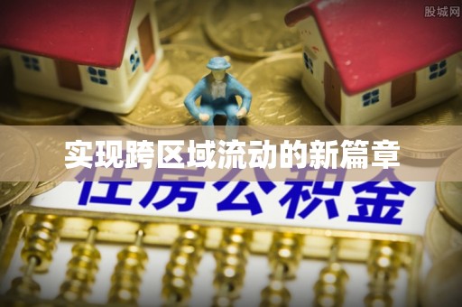 资讯实现跨区域流动的新篇章