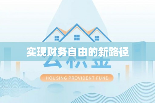 资讯实现财务自由的新路径