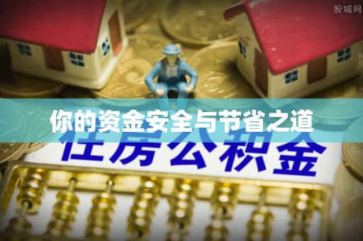 资讯你的资金安全与节省之道