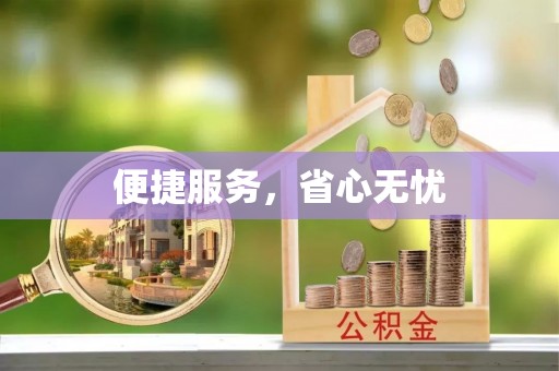 资讯便捷服务，省心无忧