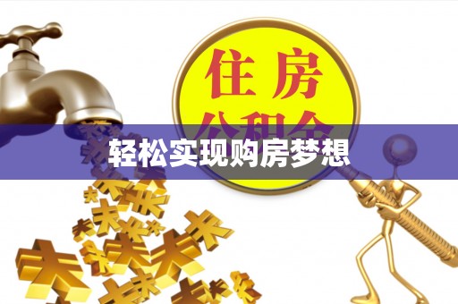 资讯轻松实现购房梦想