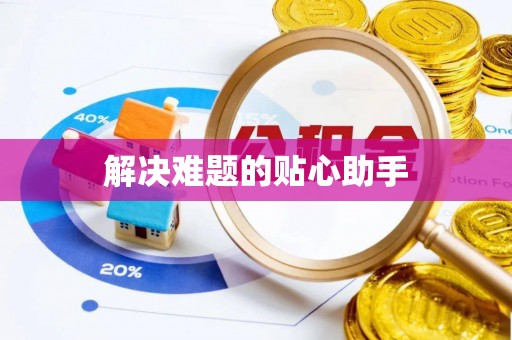 资讯解决难题的贴心助手