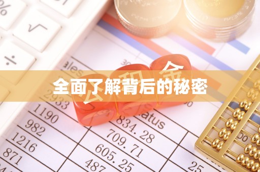 资讯全面了解背后的秘密